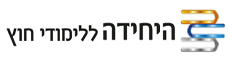 Logo of היחידה ללימודי חוץ
